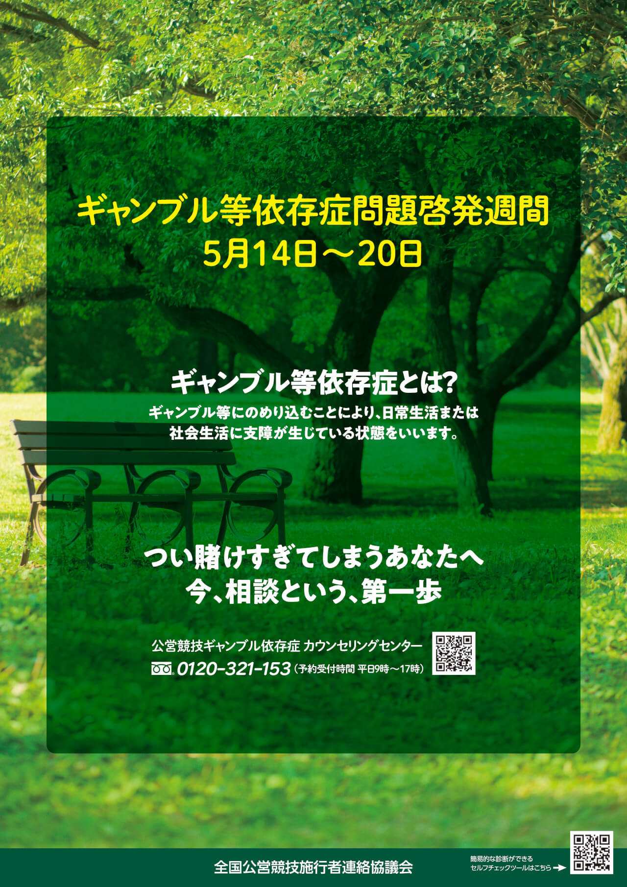 ギャンブル依存症対策