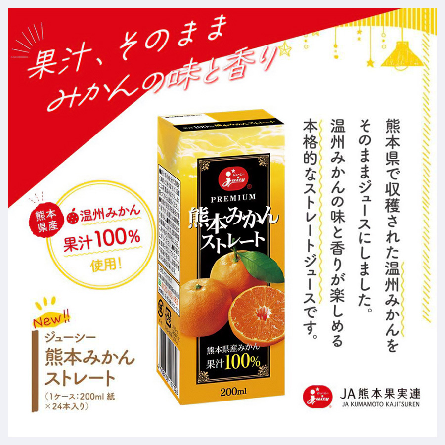 熊本みかんストレート