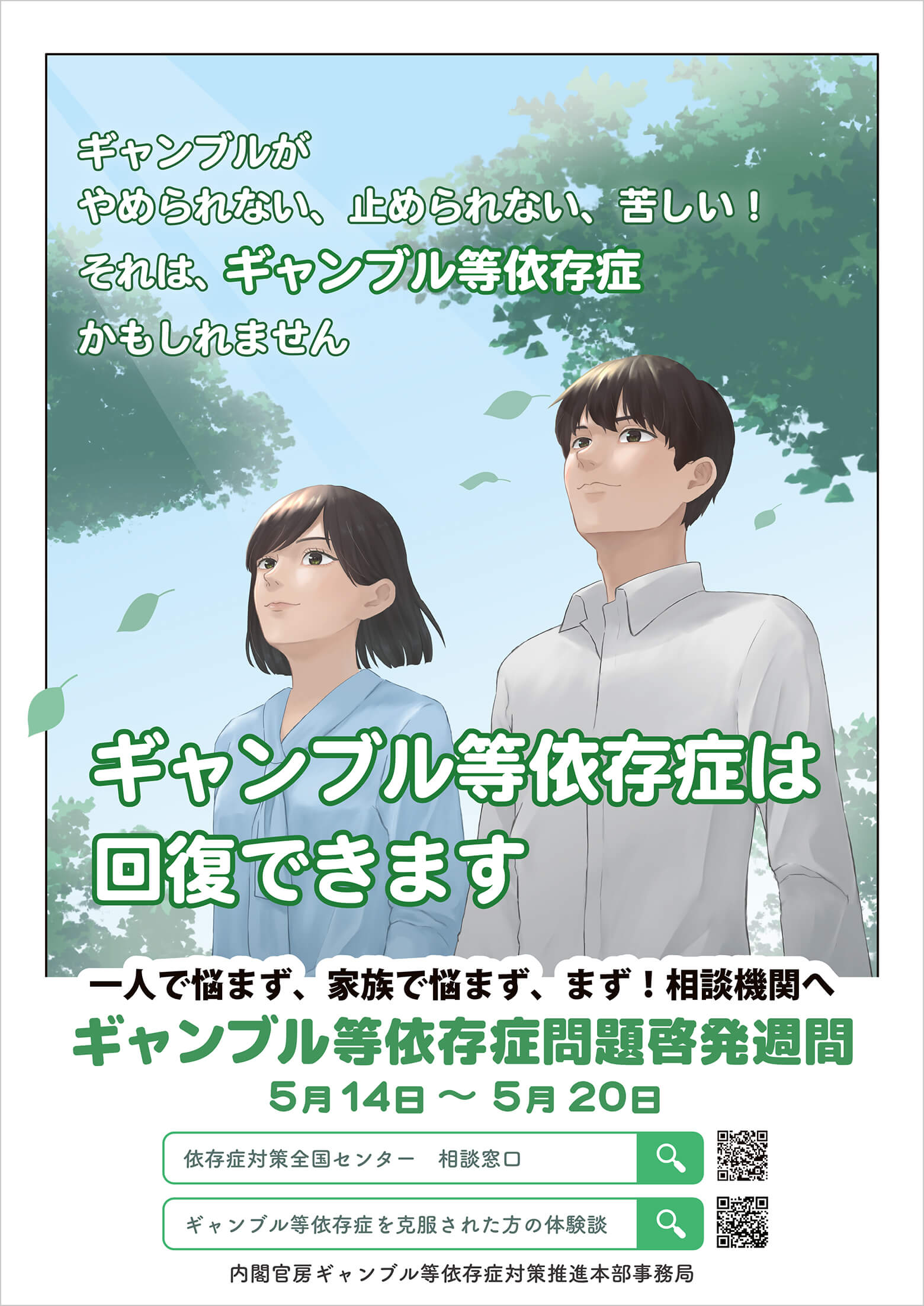 ギャンブル依存症対策