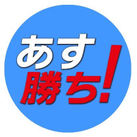 あす勝ち！編集部