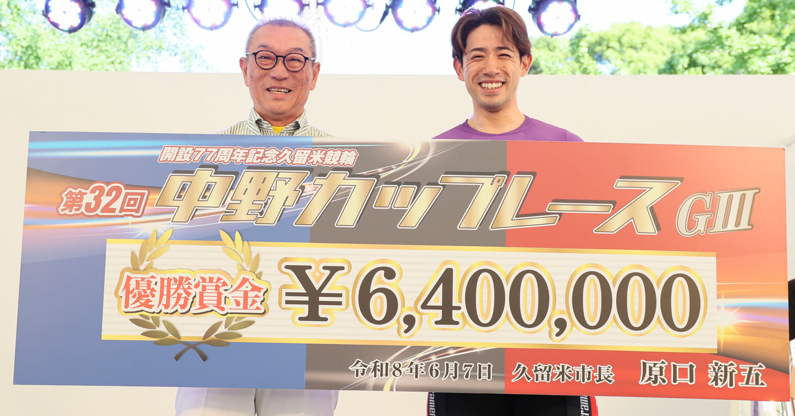 ラインの絆で新山響平が今年2度目の記念制覇！同期・阿部拓真も続いて