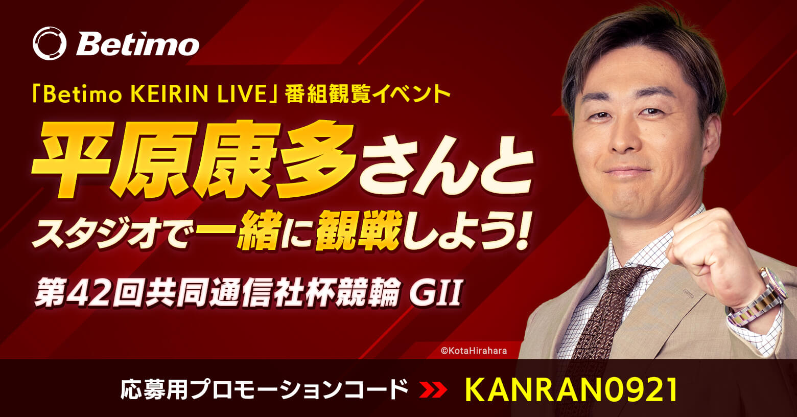 平原康多さん番組観覧イベント