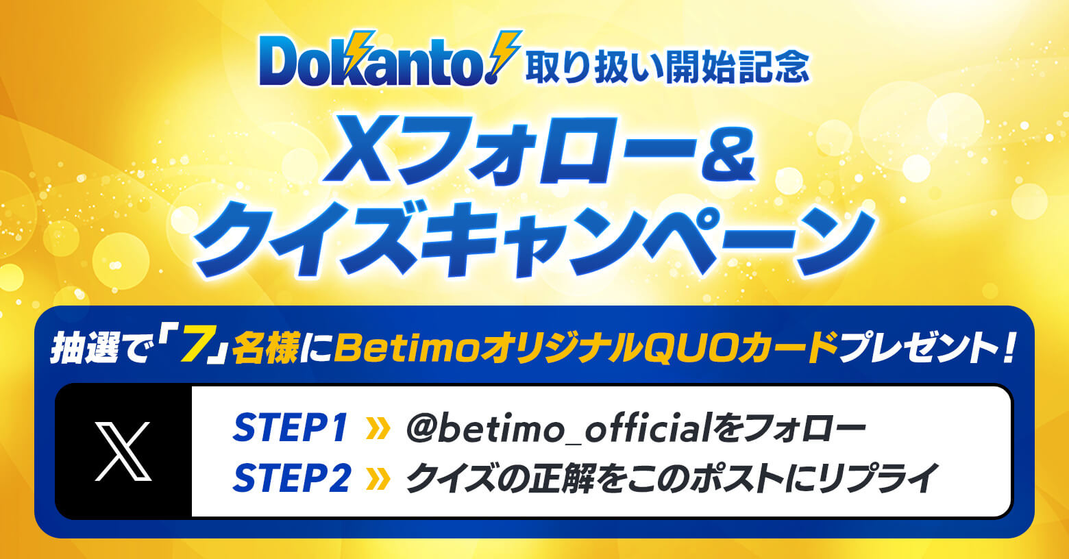 Dokanto!取り扱い開始記念 Xフォロー＆クイズキャンペーン